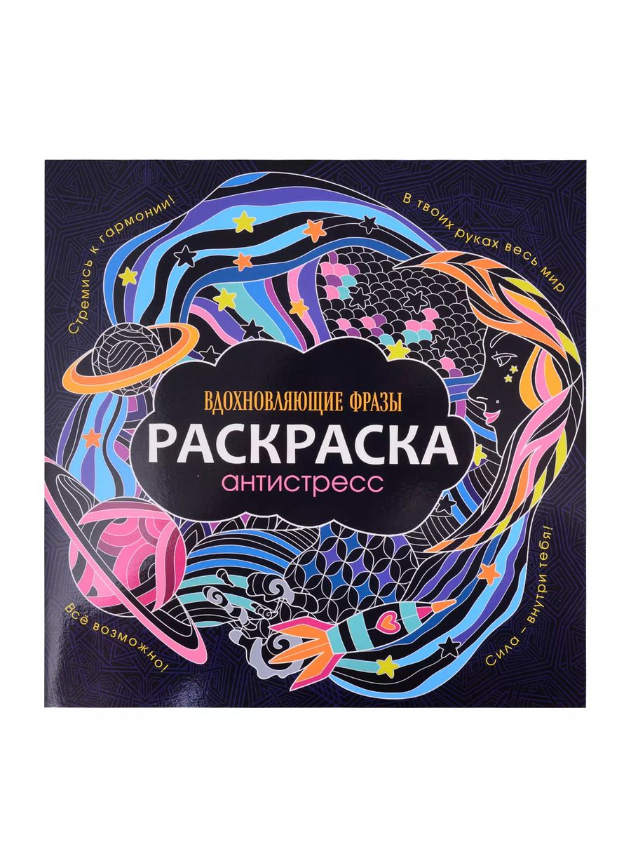 Обложка книги "РАСКРАСКА-АНТИСТРЕСС 245х245. ВДОХНОВЛЯЮЩИЕ ФРАЗЫ"
