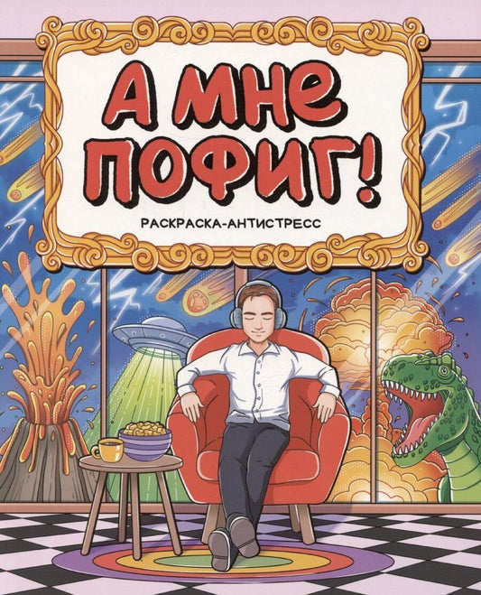 Обложка книги "Раскраска-антистресс "А мне пофиг!""