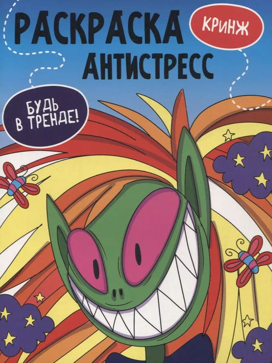 Обложка книги "РАСКРАСКА-АНТИСТРЕСС "Будь в тренде" КРИНЖ"