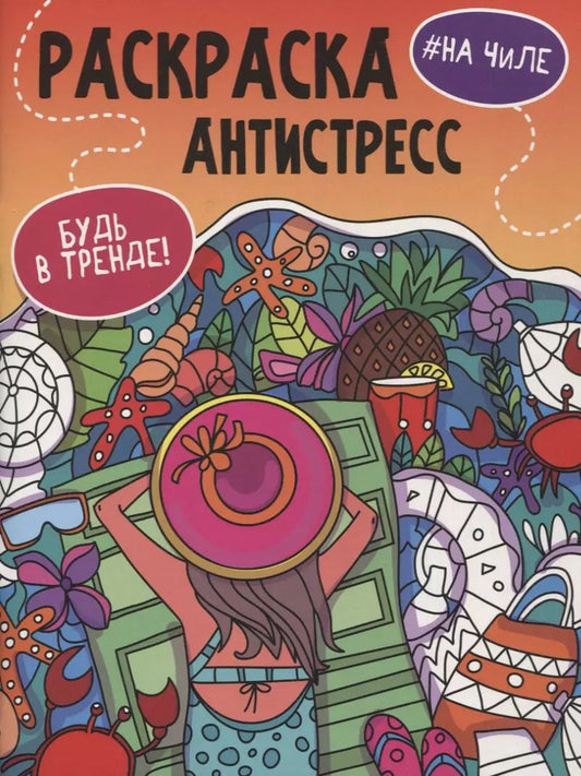 Обложка книги "РАСКРАСКА-АНТИСТРЕСС "Будь в тренде" НА ЧИЛЕ"