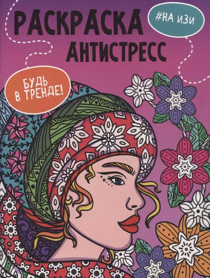 Обложка книги "РАСКРАСКА-АНТИСТРЕСС "Будь в тренде" НА ИЗИ"