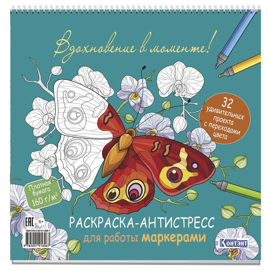 Обложка книги "Раскраска-антистресс для работы маркерами (обложка с бабочками)"
