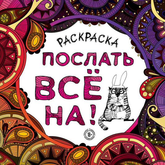 Обложка книги "Раскраска-антистресс для взрослых. Послать все на!"