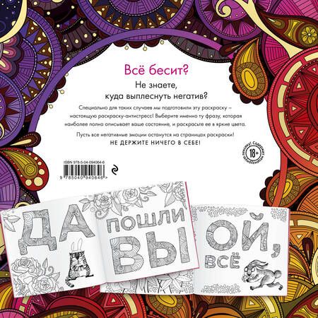 Фотография книги "Раскраска-антистресс для взрослых. Послать все на!"