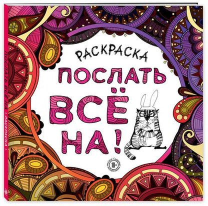 Фотография книги "Раскраска-антистресс для взрослых. Послать все на!"