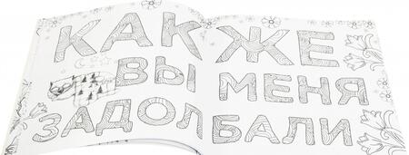 Фотография книги "Раскраска-антистресс для взрослых. Послать все на!"