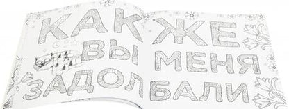 Фотография книги "Раскраска-антистресс для взрослых. Послать все на!"