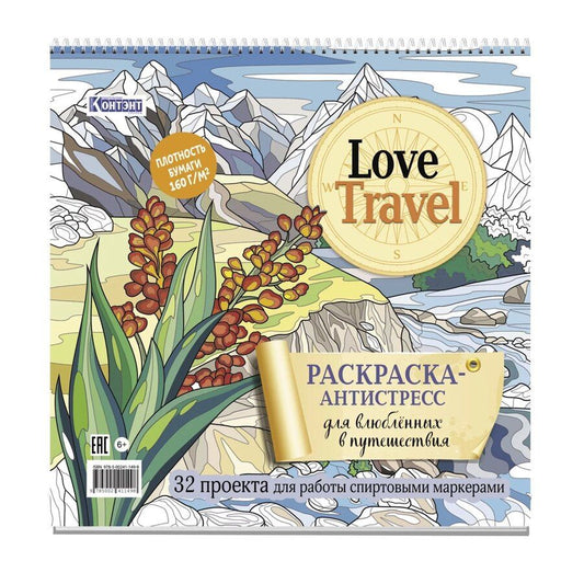 Обложка книги "Раскраска-антистресс LOVE TRAVEL для влюбленных в путешествия (горный пейзаж)"