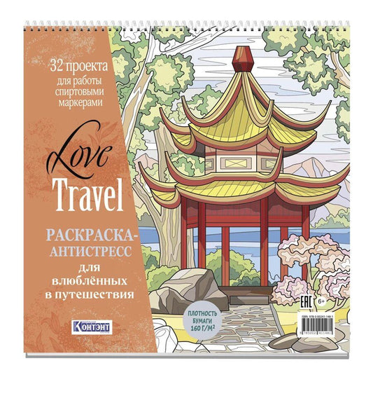 Обложка книги "Раскраска-антистресс LOVE TRAVEL для влюбленных в путешествия (китайская беседка)"
