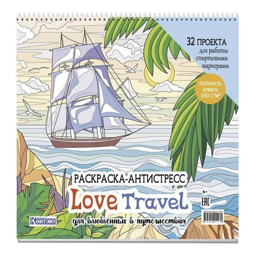 Обложка книги "Раскраска-антистресс LOVE TRAVEL для влюбленных в путешествия (парусник и пальмы)"