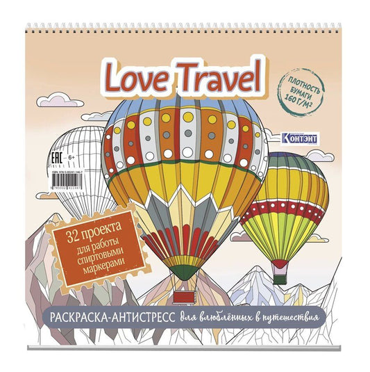 Обложка книги "Раскраска-антистресс LOVE TRAVEL для влюбленных в путешествия (воздушные шары)"