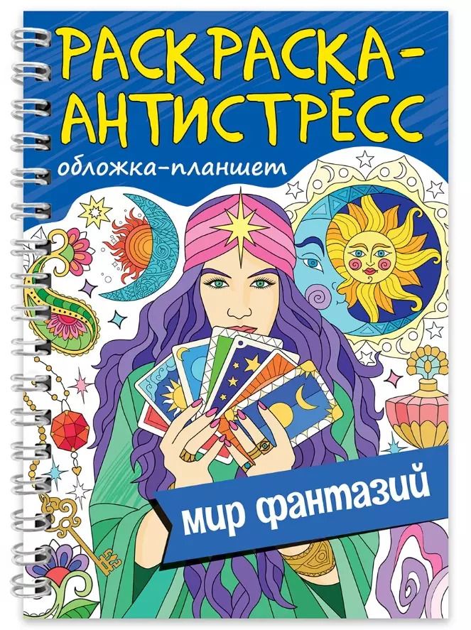Обложка книги "Раскраска-антистресс «Мир фантазий»"