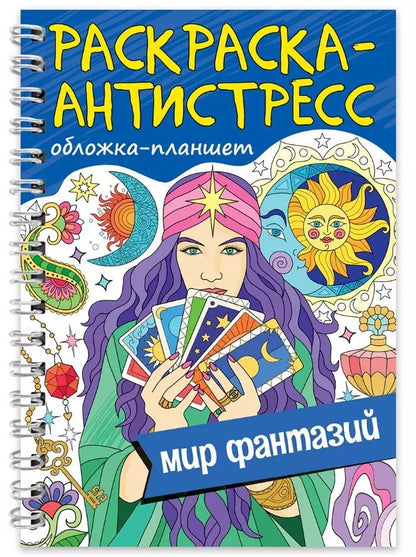 Обложка книги "Раскраска-антистресс «Мир фантазий»"