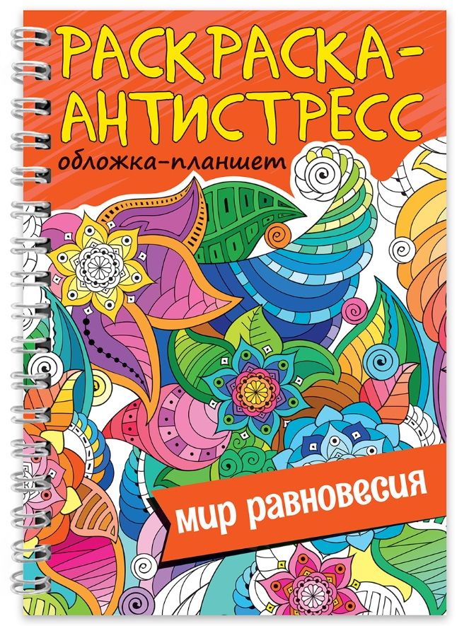 Обложка книги "Раскраска-антистресс «Мир равновесия»"