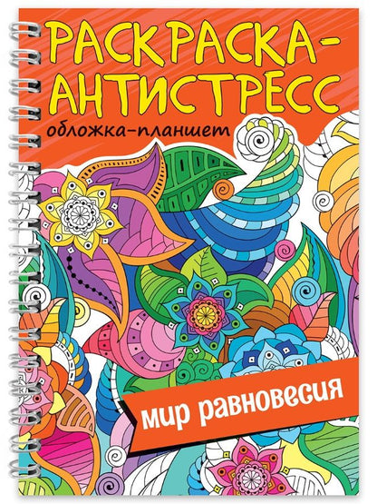 Обложка книги "Раскраска-антистресс «Мир равновесия»"