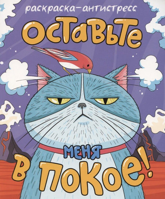 Обложка книги "Раскраска-антистресс "Оставьте меня в покое!""