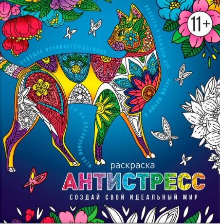 Обложка книги "Раскраска-антистресс Создай свой идеальный мир"