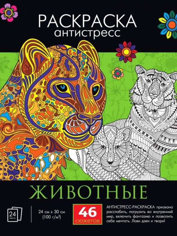 Обложка книги "Раскраска-антистресс "Животные""