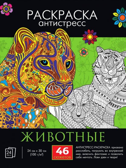 Обложка книги "Раскраска-антистресс "Животные""