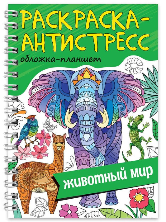 Обложка книги "Раскраска-антистресс «Животный мир»"