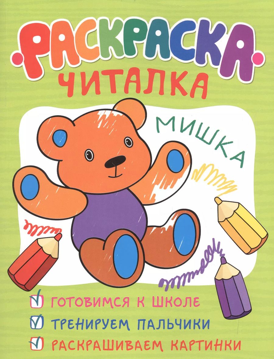 Обложка книги "Раскраска-читалка"