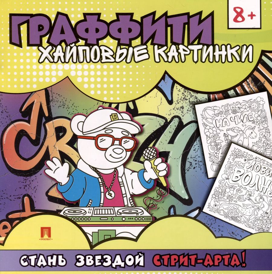 Обложка книги "Раскраска-граффити. Хайповые картинки"