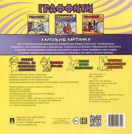Фотография книги "Раскраска-граффити. Хайповые картинки"