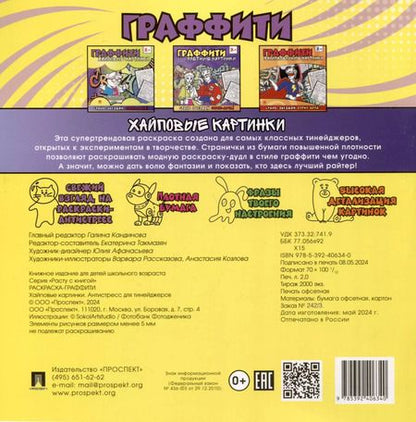 Фотография книги "Раскраска-граффити. Хайповые картинки"