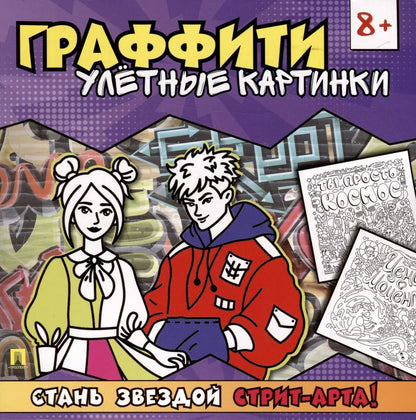 Обложка книги "Раскраска-граффити. Улетные картинки"