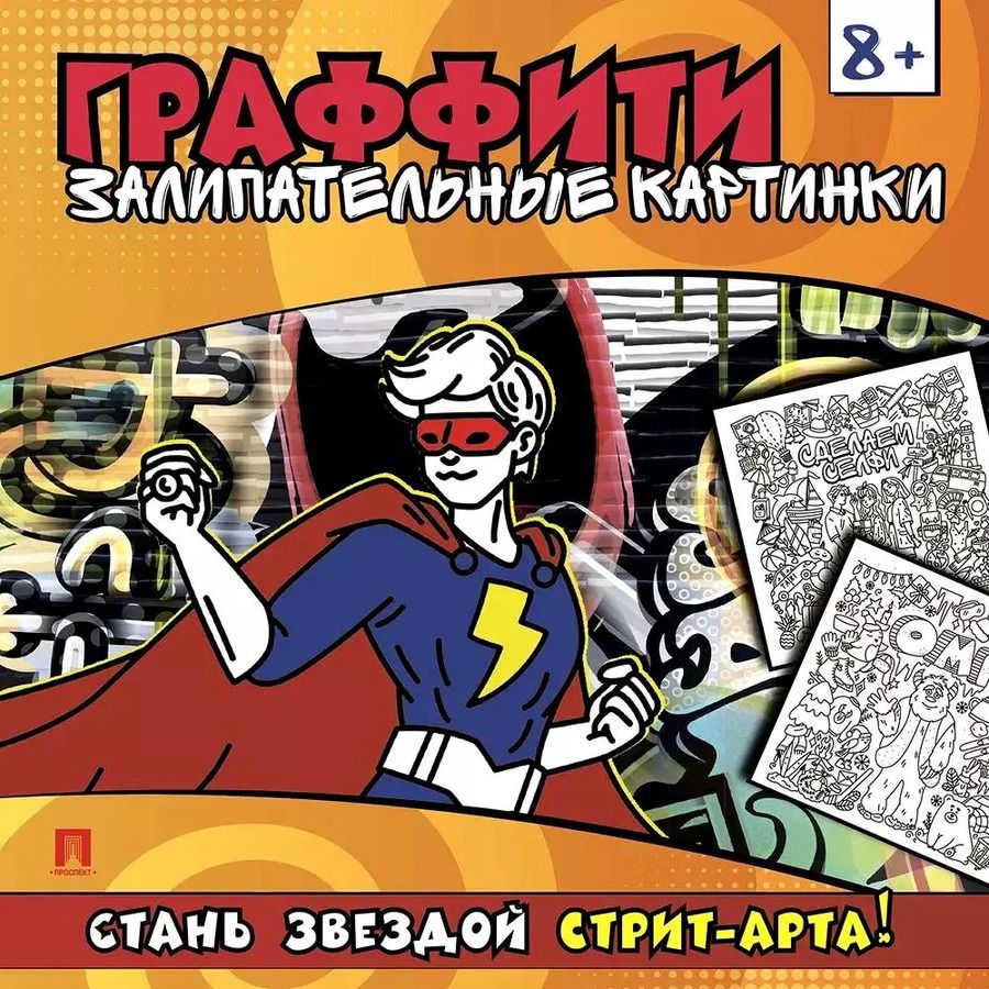 Обложка книги "Раскраска-граффити. Залипательные картинки"