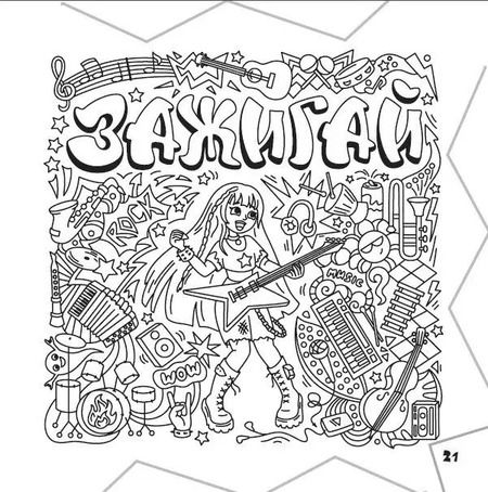 Фотография книги "Раскраска-граффити. Залипательные картинки"