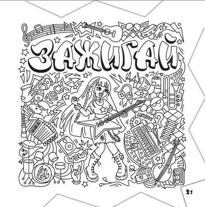 Фотография книги "Раскраска-граффити. Залипательные картинки"