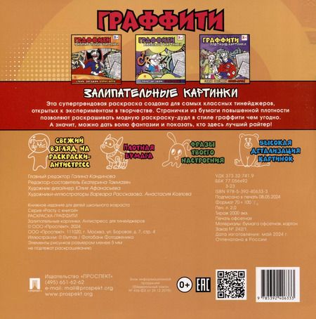 Фотография книги "Раскраска-граффити. Залипательные картинки"