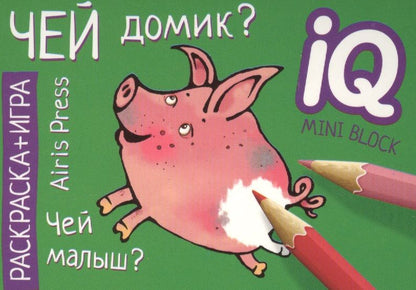 Обложка книги "Раскраска-игра (мини). Чей домик?"