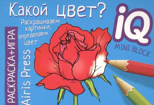 Обложка книги "Раскраска-игра (мини). Какой цвет?"