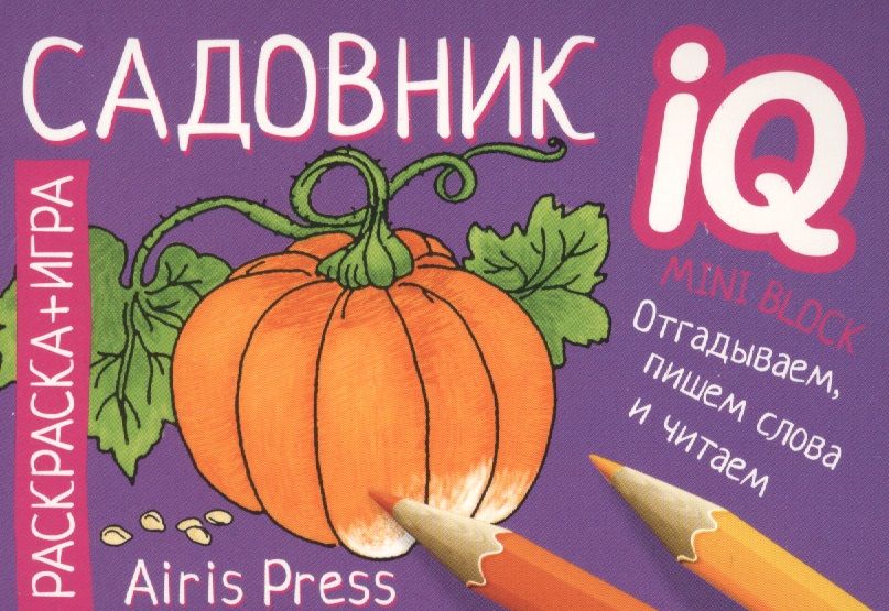 Обложка книги "Раскраска-игра (мини). Садовник"