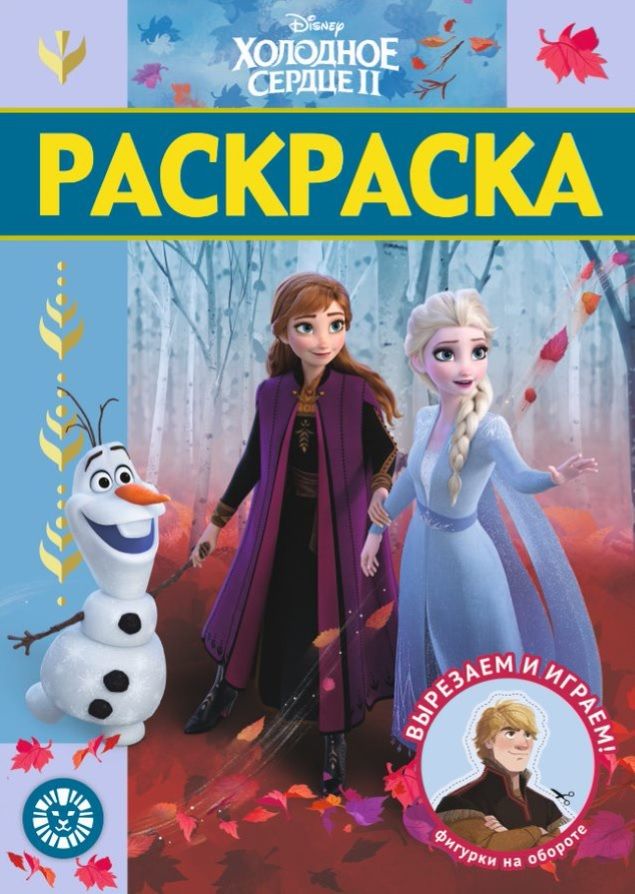 Обложка книги "Раскраска-люкс "Холодное сердце 2""