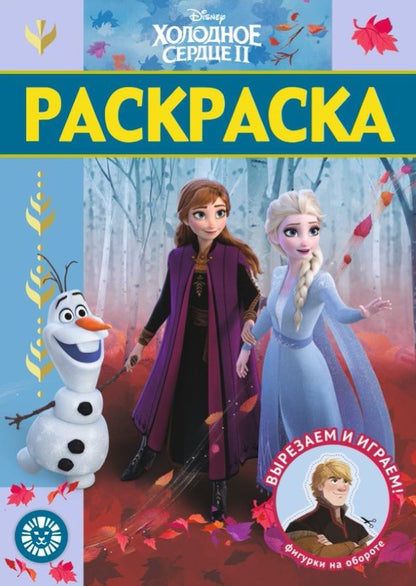 Обложка книги "Раскраска-люкс "Холодное сердце 2""