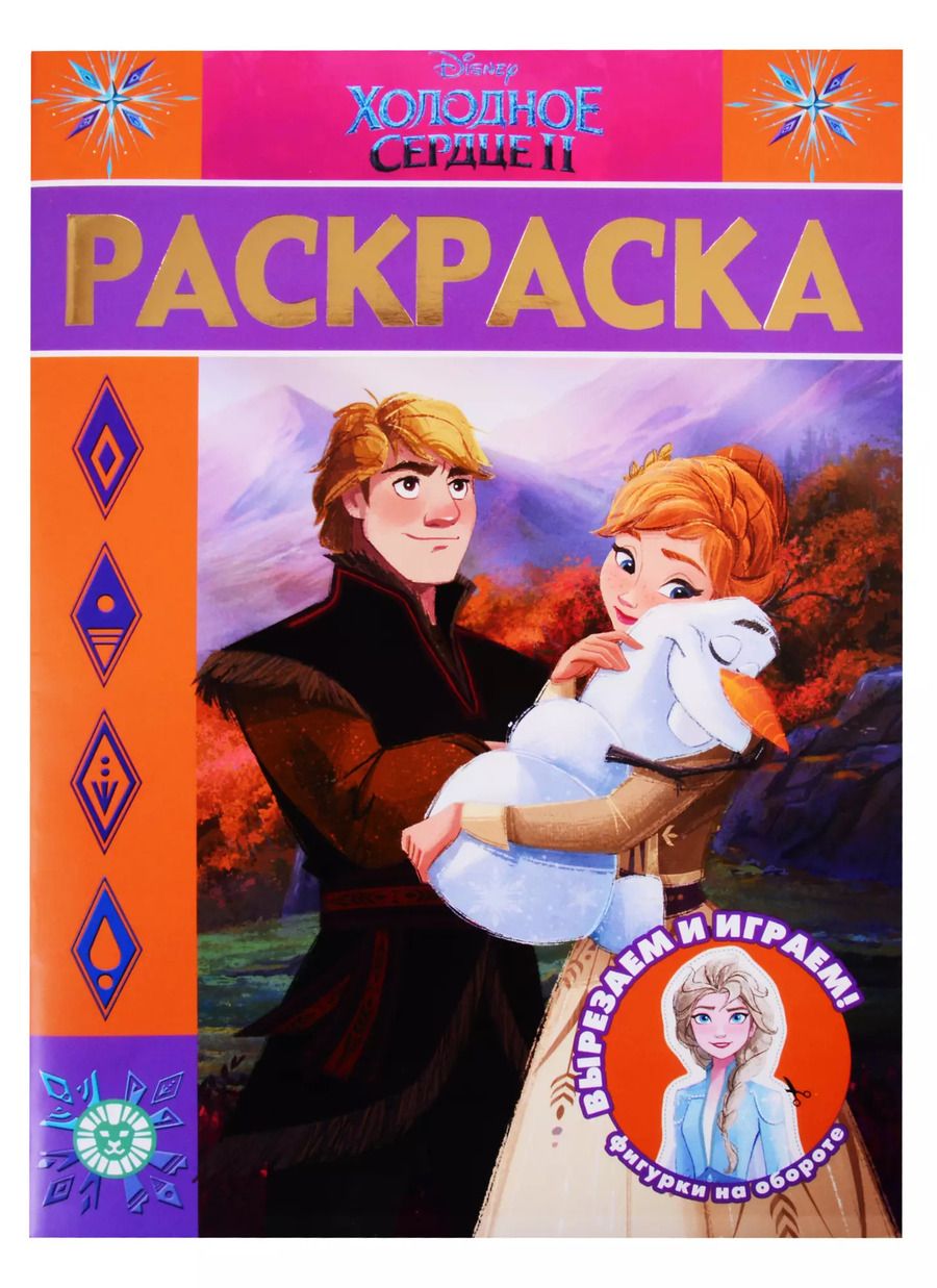 Обложка книги "Раскраска-люкс "Холодное сердце 2""