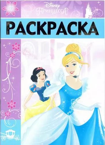 Обложка книги "Раскраска-люкс РЛ № 1702 ("Принцессы")"