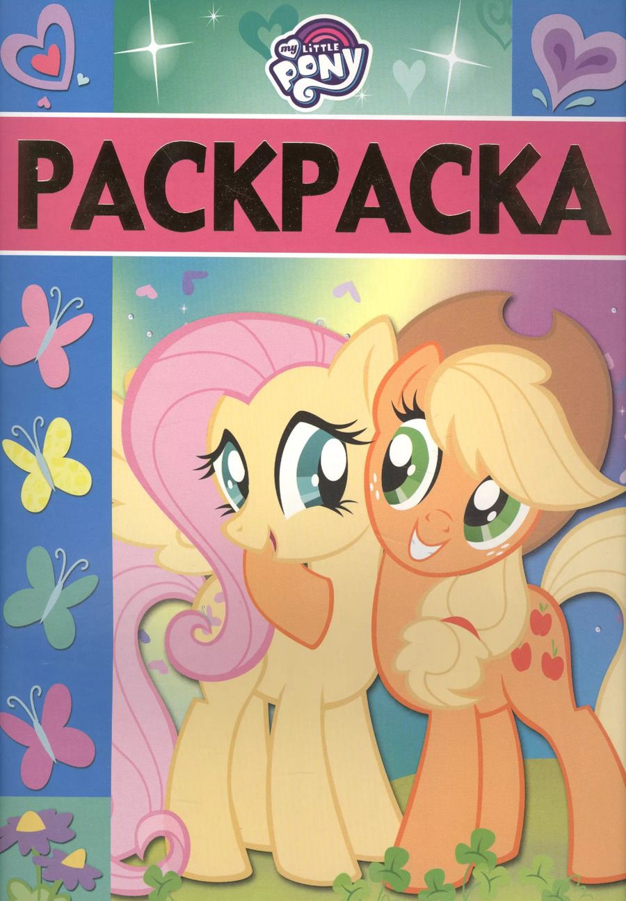 Обложка книги "Раскраска-люкс № РЛ 1715 ("Мой маленький пони")"