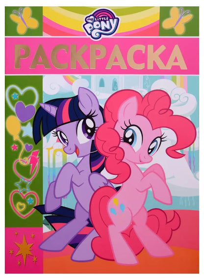 Обложка книги "Раскраска-люкс № РЛ 1811 ("Мой маленький пони")"