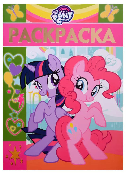 Обложка книги "Раскраска-люкс № РЛ 1811 ("Мой маленький пони")"