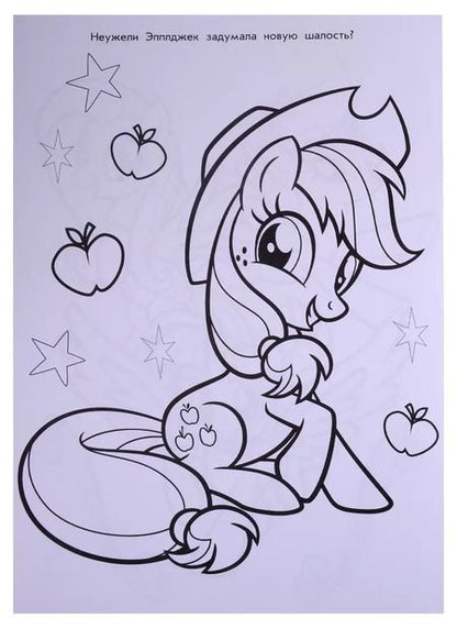Фотография книги "Раскраска-люкс № РЛ 1811 ("Мой маленький пони")"