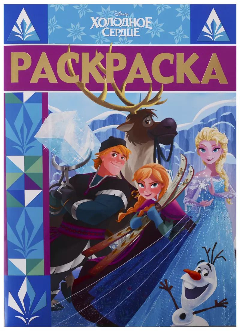 Обложка книги "Раскраска-люкс № РЛ 1903 "Холодное сердце""