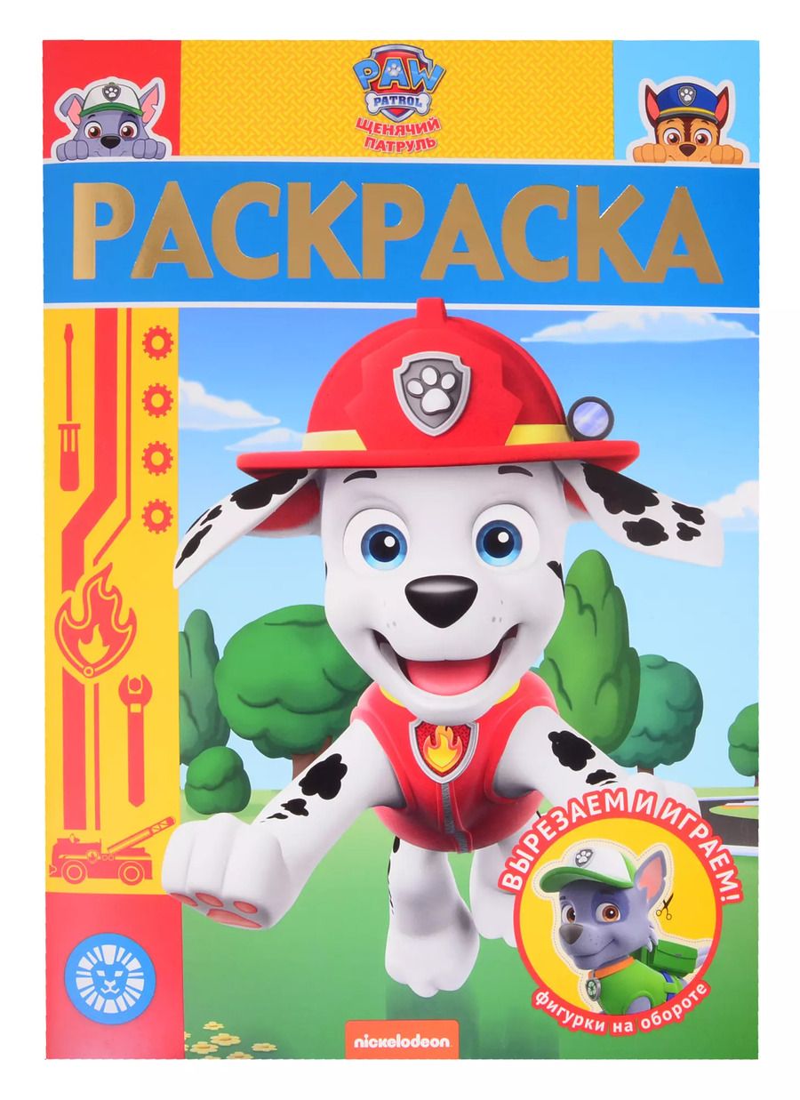 Обложка книги "Раскраска-люкс № РЛ 2005 ("Щенячий патруль")"