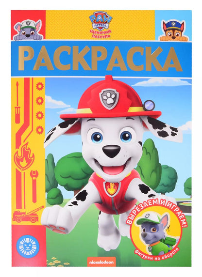Обложка книги "Раскраска-люкс № РЛ 2005 ("Щенячий патруль")"
