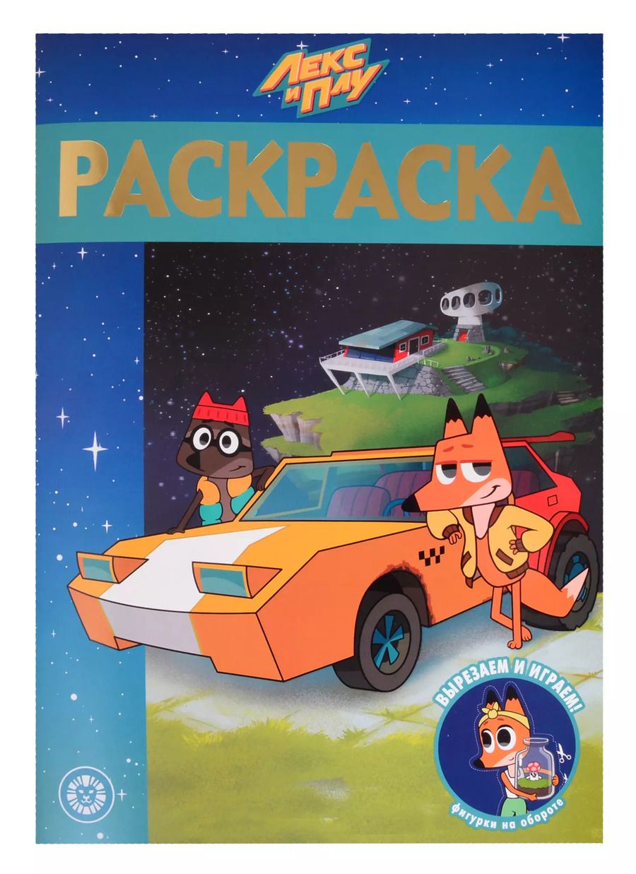 Обложка книги "Раскраска-люкс № РЛ 2101 ("Лекс и Плу")"