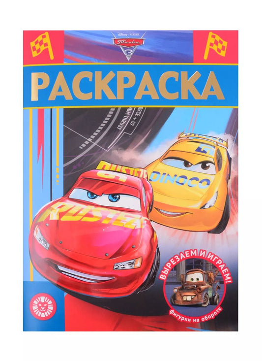 Обложка книги "Раскраска-люкс № РЛ 2103 ("Тачки 3")"