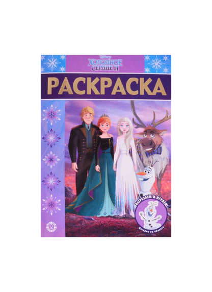 Обложка книги "Раскраска-люкс № РЛ 2106 "Холодное сердце 2"  "